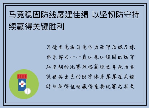 马竞稳固防线屡建佳绩 以坚韧防守持续赢得关键胜利