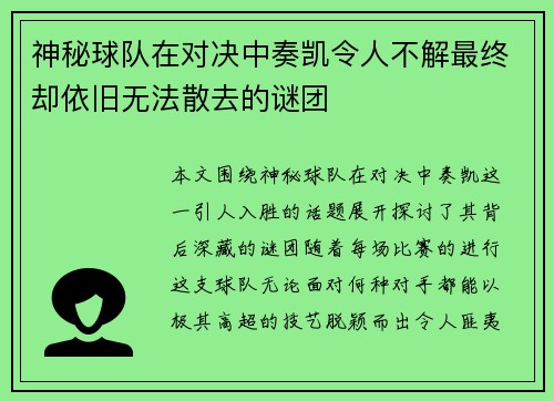 神秘球队在对决中奏凯令人不解最终却依旧无法散去的谜团