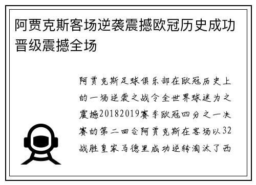阿贾克斯客场逆袭震撼欧冠历史成功晋级震撼全场 阿贾克斯客场逆袭震撼欧冠历史成功晋级震撼全场
