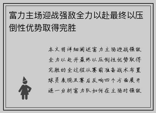 富力主场迎战强敌全力以赴最终以压倒性优势取得完胜