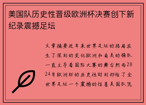 美国队历史性晋级欧洲杯决赛创下新纪录震撼足坛 美国队历史性晋级欧洲杯决赛创下新纪录震撼足坛