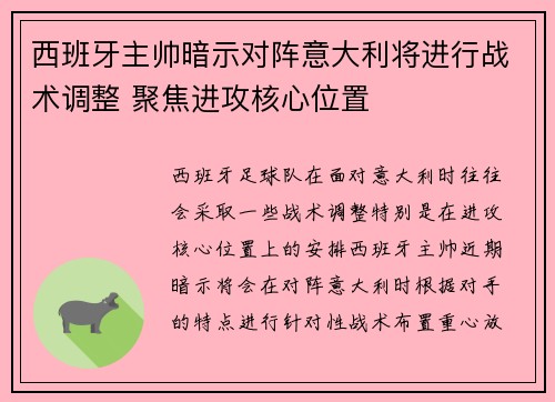 西班牙主帅暗示对阵意大利将进行战术调整 聚焦进攻核心位置
