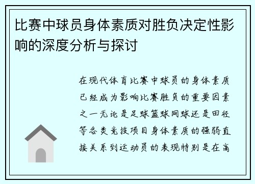 比赛中球员身体素质对胜负决定性影响的深度分析与探讨