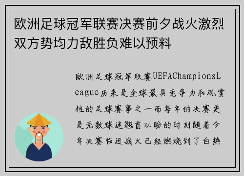 欧洲足球冠军联赛决赛前夕战火激烈双方势均力敌胜负难以预料 欧洲足球冠军联赛决赛前夕战火激烈双方势均力敌胜负难以预料