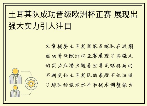 土耳其队成功晋级欧洲杯正赛 展现出强大实力引人注目
