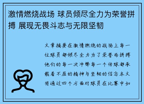 激情燃烧战场 球员倾尽全力为荣誉拼搏 展现无畏斗志与无限坚韧 激情燃烧战场 球员倾尽全力为荣誉拼搏 展现无畏斗志与无限坚韧