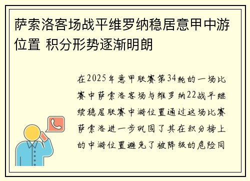 萨索洛客场战平维罗纳稳居意甲中游位置 积分形势逐渐明朗
