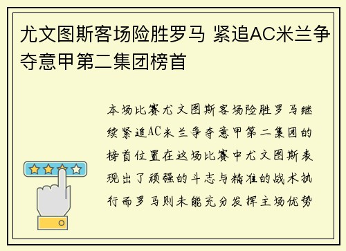尤文图斯客场险胜罗马 紧追AC米兰争夺意甲第二集团榜首