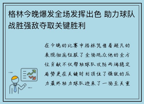 格林今晚爆发全场发挥出色 助力球队战胜强敌夺取关键胜利 格林今晚爆发全场发挥出色 助力球队战胜强敌夺取关键胜利