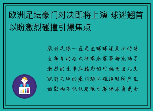 欧洲足坛豪门对决即将上演 球迷翘首以盼激烈碰撞引爆焦点 欧洲足坛豪门对决即将上演 球迷翘首以盼激烈碰撞引爆焦点