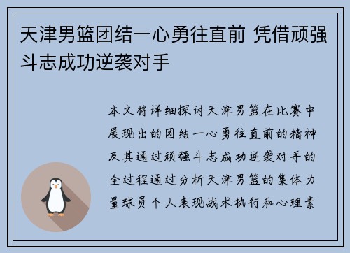 天津男篮团结一心勇往直前 凭借顽强斗志成功逆袭对手