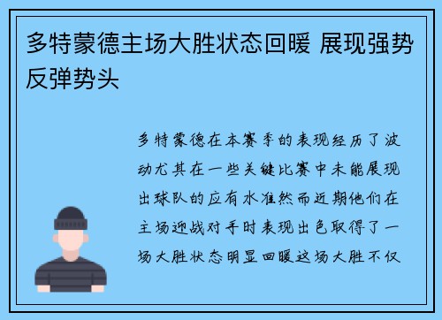 多特蒙德主场大胜状态回暖 展现强势反弹势头