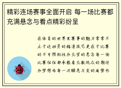 精彩连场赛事全面开启 每一场比赛都充满悬念与看点精彩纷呈 精彩连场赛事全面开启 每一场比赛都充满悬念与看点精彩纷呈