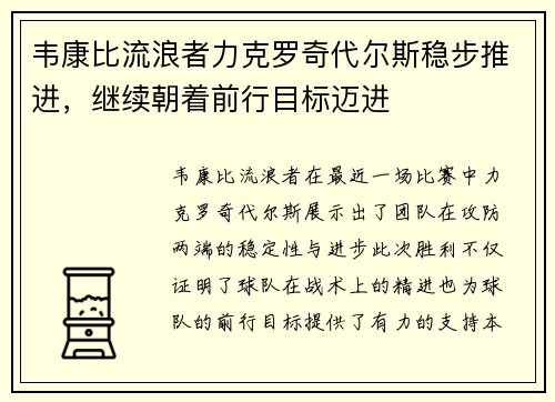 韦康比流浪者力克罗奇代尔斯稳步推进，继续朝着前行目标迈进
