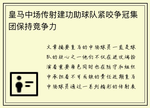 皇马中场传射建功助球队紧咬争冠集团保持竞争力