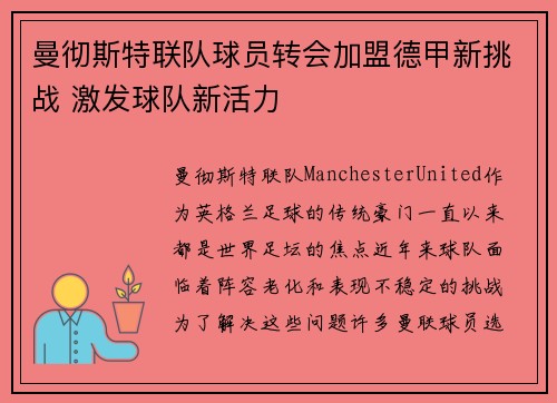 曼彻斯特联队球员转会加盟德甲新挑战 激发球队新活力