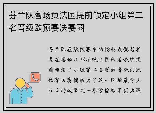 芬兰队客场负法国提前锁定小组第二名晋级欧预赛决赛圈 芬兰队客场负法国提前锁定小组第二名晋级欧预赛决赛圈