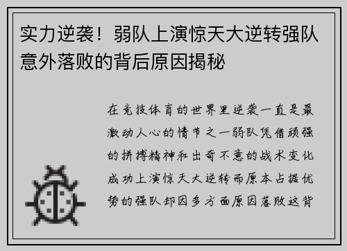 实力逆袭！弱队上演惊天大逆转强队意外落败的背后原因揭秘
