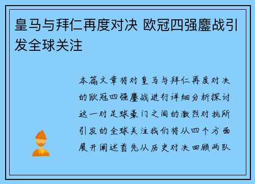 皇马与拜仁再度对决 欧冠四强鏖战引发全球关注 皇马与拜仁再度对决 欧冠四强鏖战引发全球关注
