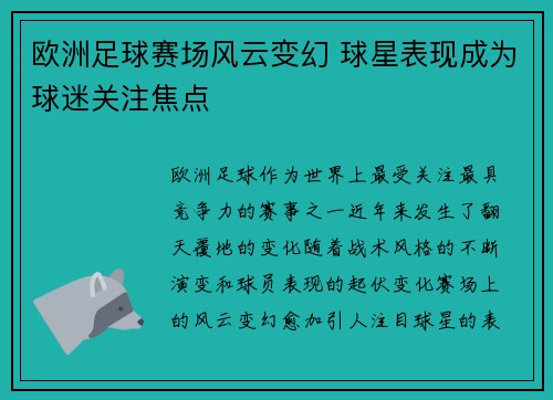 欧洲足球赛场风云变幻 球星表现成为球迷关注焦点