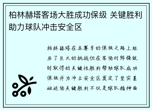 柏林赫塔客场大胜成功保级 关键胜利助力球队冲击安全区