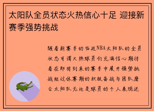 太阳队全员状态火热信心十足 迎接新赛季强势挑战