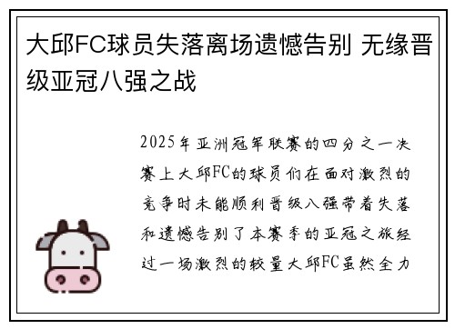 大邱FC球员失落离场遗憾告别 无缘晋级亚冠八强之战